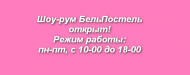 Открытие Шоурума Бельпостель. Открытие Шоурума Бельпостель.