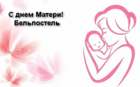 Бельпостель поздравляет всех мам с праздником! Бельпостель поздравляет всех мам с праздником!