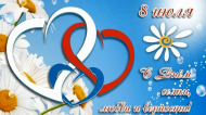 С Днем семьи, любви и верности! С Днем семьи, любви и верности!