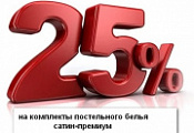 Акция "Удачный Сезон" на сайте Бельпостель - Скидка на сатин-премиум 25%! Акция "Удачный Сезон" на сайте Бельпостель - Скидка на сатин-премиум 25%!