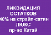 Ликвидация остатков! Ликвидация остатков!